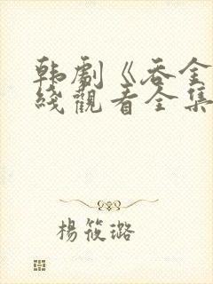 韩剧《吞金》在线观看全集