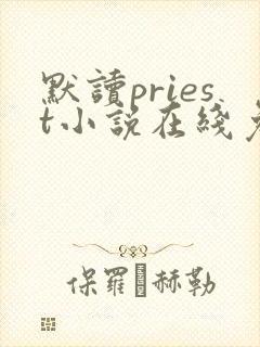 默读priest小说在线免费阅读