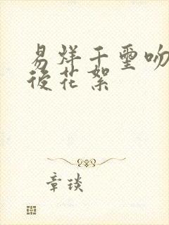 易烊千玺吻戏幕后花絮