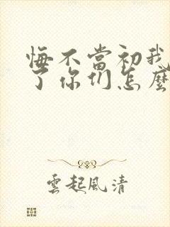 悔不当初我不追了你们怎么哭了