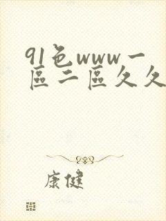 91色www一区二区久久久