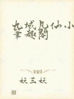 九域凡仙小说 笔趣阁