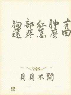 胸部红肿有硬块还疼怎么回事