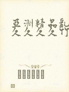 亚洲精品乱码久久久久久竹菊