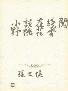 小说在线阅读山野桃花香封面