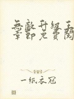 无敌升级王最新章节免费阅读全文