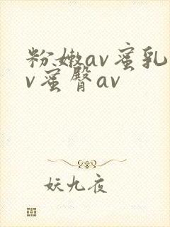 粉嫩av蜜乳av蜜臀av