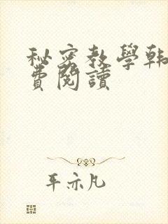 秘密教学韩漫免费阅读