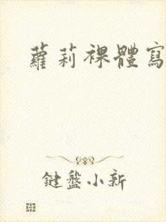 萝莉裸体写真封面