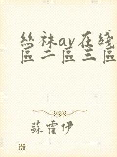 丝袜av在线一区二区三区