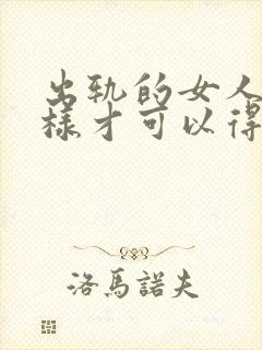 出轨的女人怎么样才可以得到丈夫的原谅