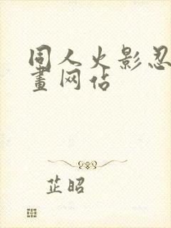 同人火影忍者漫画网站