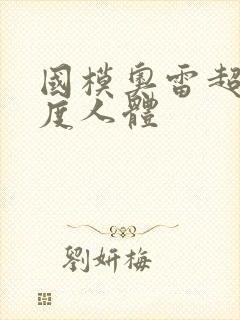 国模奥雷超大尺度人体