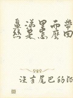 鼻涕里面带有血丝是怎么回事