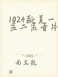 1024欧美一区二区看片