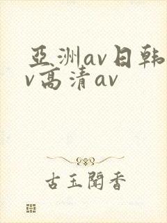 亚洲av日韩av高清av