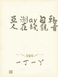 亚洲av日韩成人在线观看封面