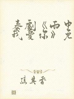 泰剧《雨中听见我爱你》免费观看