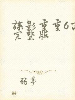 谍影重重6高清完整版