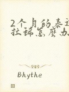 2个月的泰迪狗拉稀怎么办