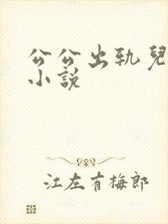 公公出轨儿媳妇小说