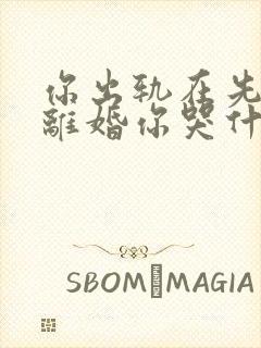 你出轨在先,我离婚你哭什么全文免费阅读