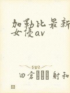 加勒比最新在线女优av