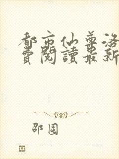 都市仙尊洛尘免费阅读最新更新封面