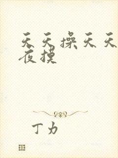 天天操天天爽夜夜摸