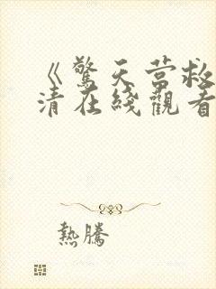 《惊天营救》高清在线观看封面