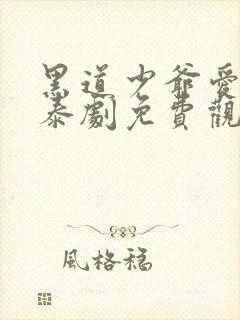 黑道少爷爱上我泰剧免费观看第一季