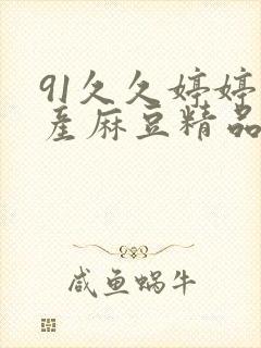 91久久婷婷国产麻豆精品电影