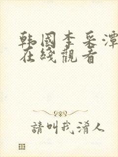 韩国李采潭伦理在线观看