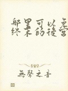 哪里可以免费看终末的后宫动漫封面