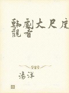 韩剧大尺度在线观看