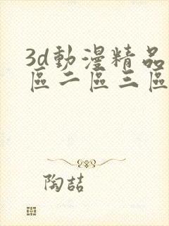 3d动漫精品一区二区三区封面