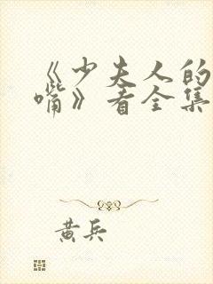 《少夫人的乌鸦嘴》看全集