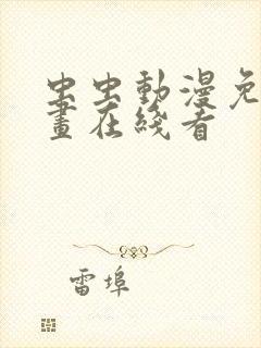 虫虫动漫免费漫画在线看封面