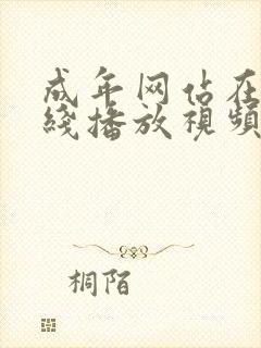 成年网站在线在线播放视频