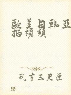 欧美日韩亚洲偷拍视频