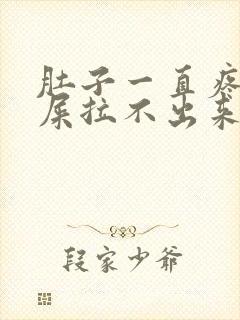 肚子一直疼想拉屎拉不出来