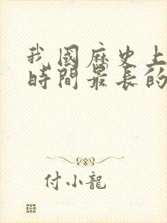 我国历史上存在时间最长的朝代封面