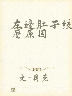 左边肚子绞痛什么原因