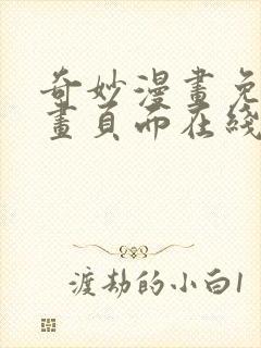 奇妙漫画免费漫画页面在线看漫画网站封面