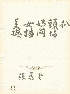 美女奶头扒开无遮挡网站