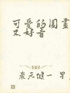 可爱的图画简单又好看