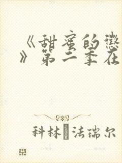 《甜蜜的惩罚2》第二季在线观看