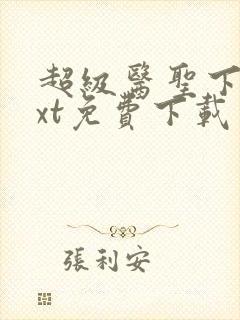 超级医圣下载txt免费下载