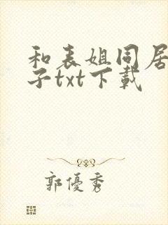 和表姐同居的日子txt下载