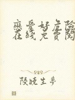 恋爱好危险小说在线免费阅读封面